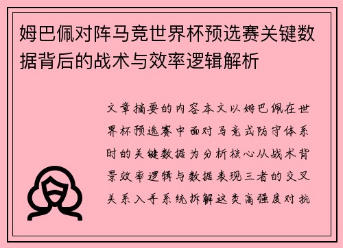 姆巴佩对阵马竞世界杯预选赛关键数据背后的战术与效率逻辑解析 姆巴佩对阵马竞世界杯预选赛关键数据背后的战术与效率逻辑解析