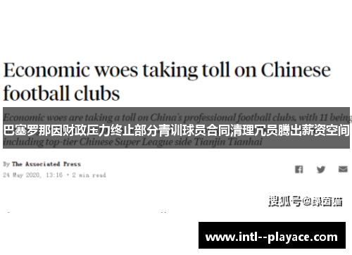 巴塞罗那因财政压力终止部分青训球员合同清理冗员腾出薪资空间 巴塞罗那因财政压力终止部分青训球员合同清理冗员腾出薪资空间