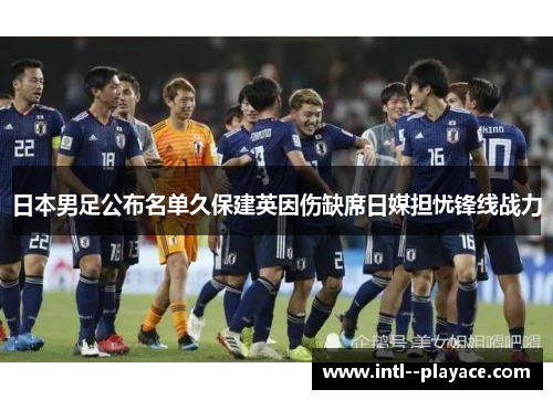 日本男足公布名单久保建英因伤缺席日媒担忧锋线战力 日本男足公布名单久保建英因伤缺席日媒担忧锋线战力