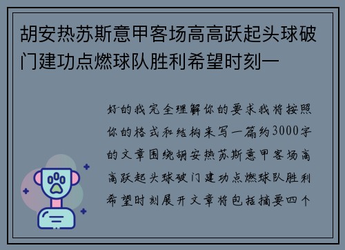 胡安热苏斯意甲客场高高跃起头球破门建功点燃球队胜利希望时刻一