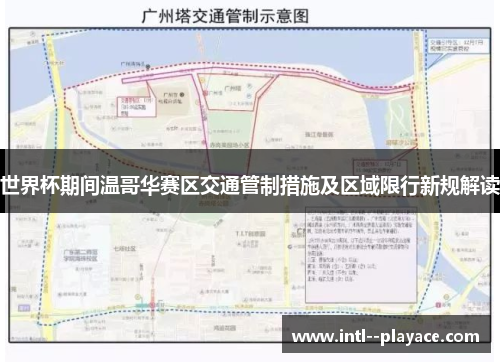 世界杯期间温哥华赛区交通管制措施及区域限行新规解读 世界杯期间温哥华赛区交通管制措施及区域限行新规解读