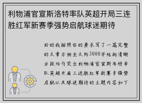 利物浦官宣斯洛特率队英超开局三连胜红军新赛季强势启航球迷期待 利物浦官宣斯洛特率队英超开局三连胜红军新赛季强势启航球迷期待