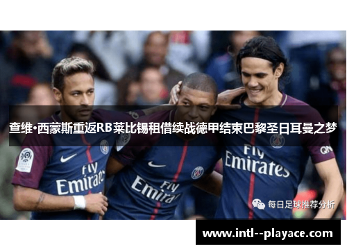 查维·西蒙斯重返RB莱比锡租借续战德甲结束巴黎圣日耳曼之梦