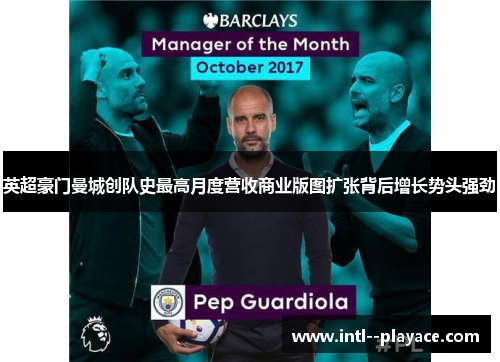 英超豪门曼城创队史最高月度营收商业版图扩张背后增长势头强劲