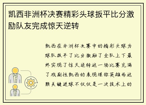 凯西非洲杯决赛精彩头球扳平比分激励队友完成惊天逆转