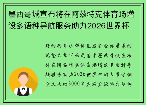 墨西哥城宣布将在阿兹特克体育场增设多语种导航服务助力2026世界杯