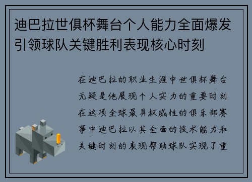 迪巴拉世俱杯舞台个人能力全面爆发引领球队关键胜利表现核心时刻