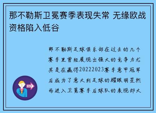 那不勒斯卫冕赛季表现失常 无缘欧战资格陷入低谷