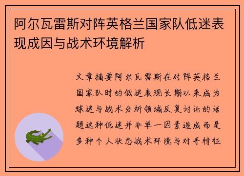 阿尔瓦雷斯对阵英格兰国家队低迷表现成因与战术环境解析