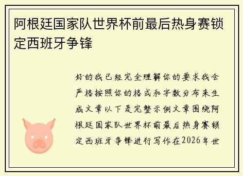 阿根廷国家队世界杯前最后热身赛锁定西班牙争锋 阿根廷国家队世界杯前最后热身赛锁定西班牙争锋
