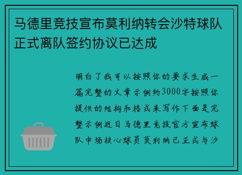 马德里竞技宣布莫利纳转会沙特球队正式离队签约协议已达成