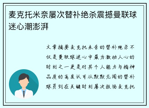 麦克托米奈屡次替补绝杀震撼曼联球迷心潮澎湃