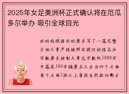 2025年女足美洲杯正式确认将在厄瓜多尔举办 吸引全球目光