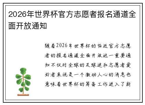 2026年世界杯官方志愿者报名通道全面开放通知