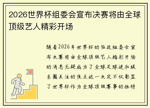 2026世界杯组委会宣布决赛将由全球顶级艺人精彩开场