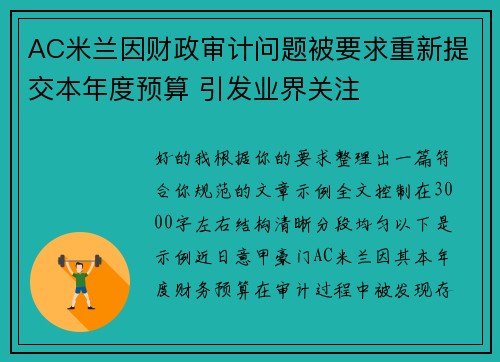 AC米兰因财政审计问题被要求重新提交本年度预算 引发业界关注