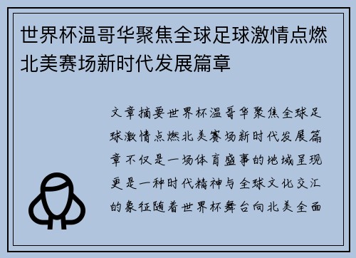 世界杯温哥华聚焦全球足球激情点燃北美赛场新时代发展篇章