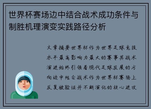 世界杯赛场边中结合战术成功条件与制胜机理演变实践路径分析