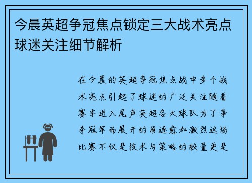 今晨英超争冠焦点锁定三大战术亮点球迷关注细节解析