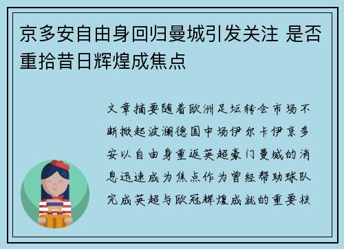 京多安自由身回归曼城引发关注 是否重拾昔日辉煌成焦点