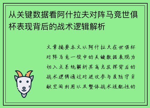 从关键数据看阿什拉夫对阵马竞世俱杯表现背后的战术逻辑解析