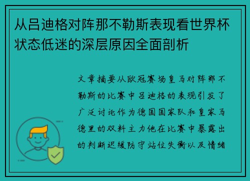 从吕迪格对阵那不勒斯表现看世界杯状态低迷的深层原因全面剖析