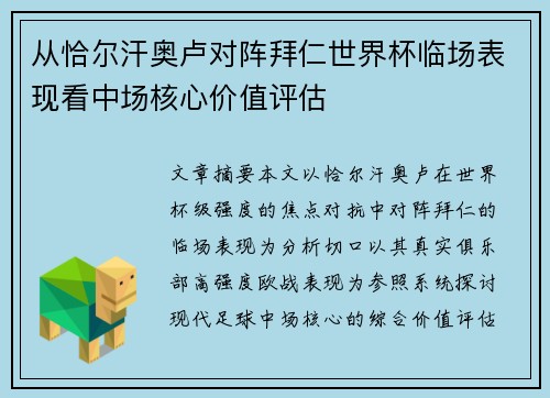 从恰尔汗奥卢对阵拜仁世界杯临场表现看中场核心价值评估