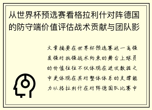 从世界杯预选赛看格拉利什对阵德国的防守端价值评估战术贡献与团队影响
