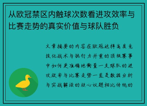 从欧冠禁区内触球次数看进攻效率与比赛走势的真实价值与球队胜负
