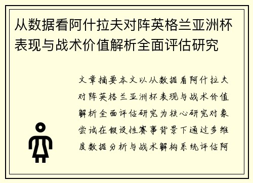 从数据看阿什拉夫对阵英格兰亚洲杯表现与战术价值解析全面评估研究