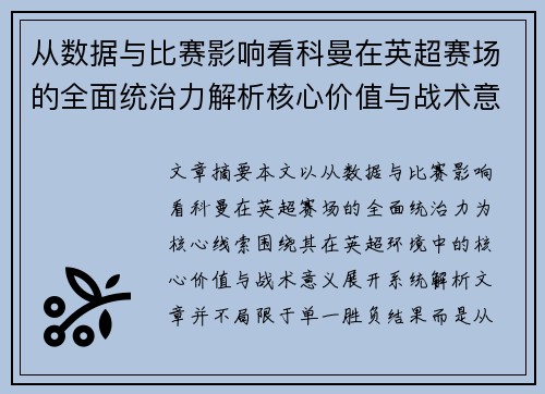 从数据与比赛影响看科曼在英超赛场的全面统治力解析核心价值与战术意义