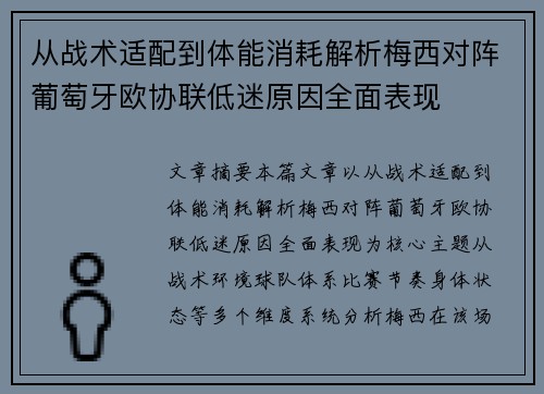 从战术适配到体能消耗解析梅西对阵葡萄牙欧协联低迷原因全面表现