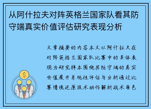 从阿什拉夫对阵英格兰国家队看其防守端真实价值评估研究表现分析