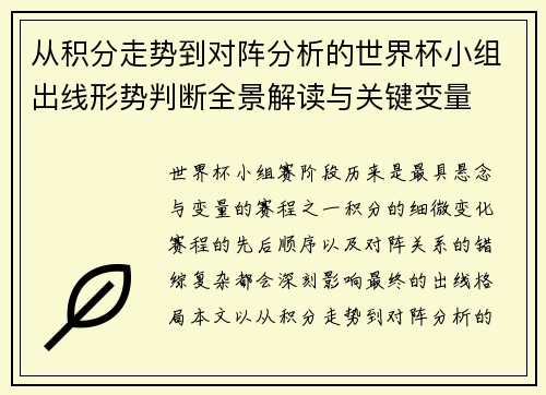 从积分走势到对阵分析的世界杯小组出线形势判断全景解读与关键变量
