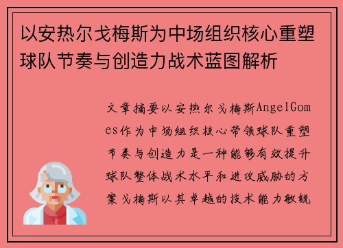 以安热尔戈梅斯为中场组织核心重塑球队节奏与创造力战术蓝图解析