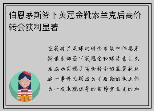 伯恩茅斯签下英冠金靴索兰克后高价转会获利显著