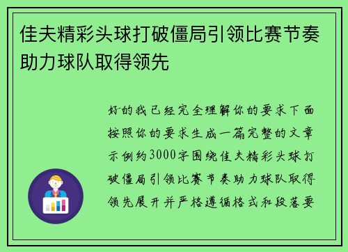 佳夫精彩头球打破僵局引领比赛节奏助力球队取得领先