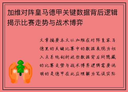 加维对阵皇马德甲关键数据背后逻辑揭示比赛走势与战术博弈