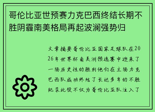 哥伦比亚世预赛力克巴西终结长期不胜阴霾南美格局再起波澜强势归