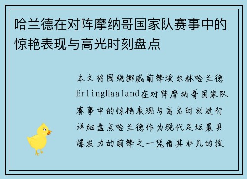 哈兰德在对阵摩纳哥国家队赛事中的惊艳表现与高光时刻盘点