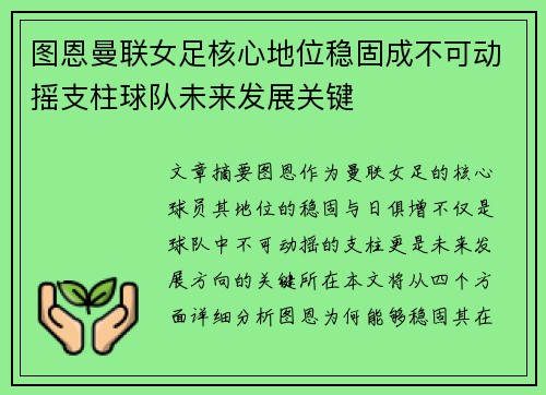 图恩曼联女足核心地位稳固成不可动摇支柱球队未来发展关键