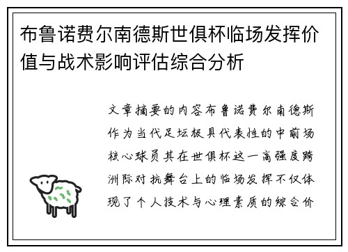 布鲁诺费尔南德斯世俱杯临场发挥价值与战术影响评估综合分析