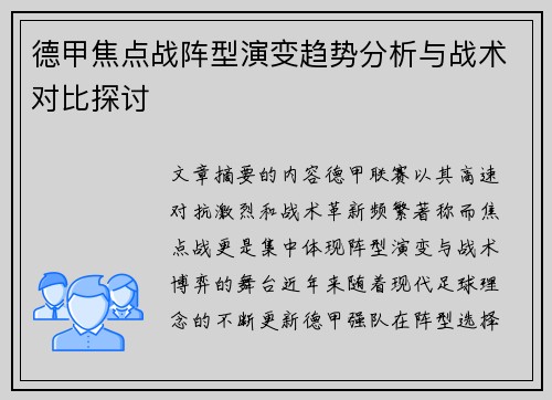 德甲焦点战阵型演变趋势分析与战术对比探讨