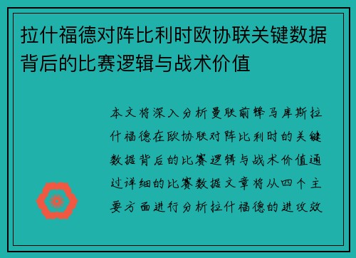 拉什福德对阵比利时欧协联关键数据背后的比赛逻辑与战术价值
