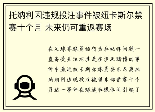 托纳利因违规投注事件被纽卡斯尔禁赛十个月 未来仍可重返赛场