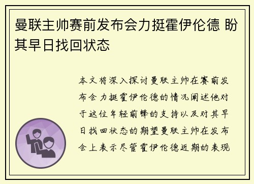 曼联主帅赛前发布会力挺霍伊伦德 盼其早日找回状态