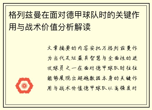 格列兹曼在面对德甲球队时的关键作用与战术价值分析解读 格列兹曼在面对德甲球队时的关键作用与战术价值分析解读