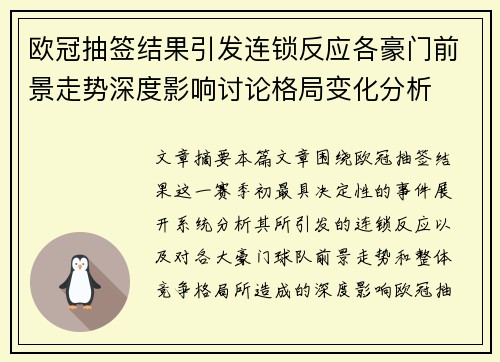 欧冠抽签结果引发连锁反应各豪门前景走势深度影响讨论格局变化分析