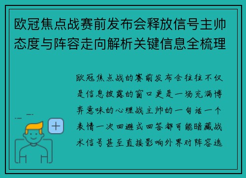 欧冠焦点战赛前发布会释放信号主帅态度与阵容走向解析关键信息全梳理