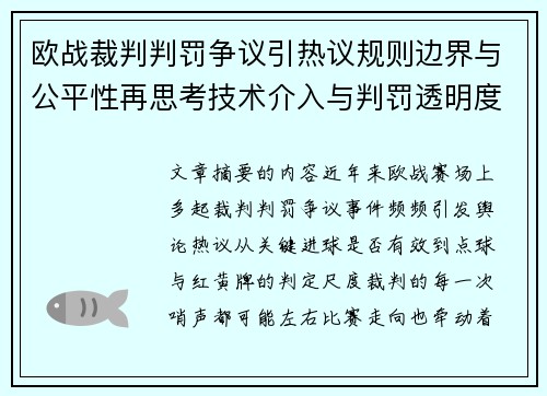 欧战裁判判罚争议引热议规则边界与公平性再思考技术介入与判罚透明度探讨